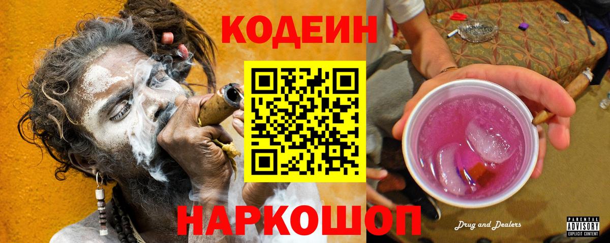 Кодеин напиток Lean (лин)  Вход с VPN  Братск 